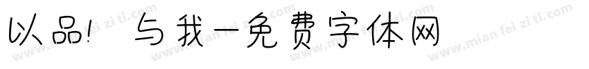 以品 与我字体转换